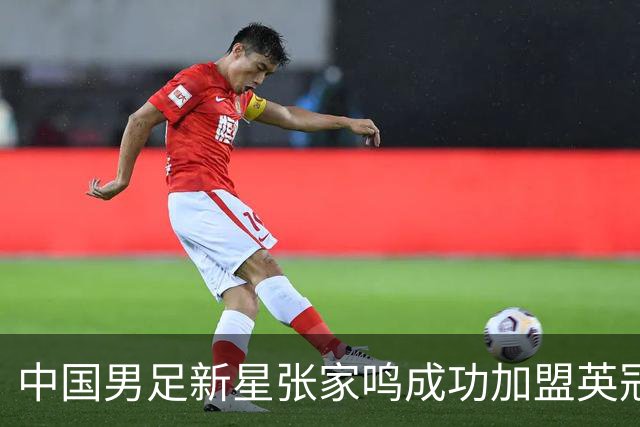 中国男足新星张家鸣成功加盟英冠球队，并在首战中大放异彩！