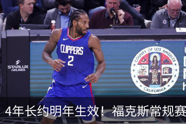 4年长约明年生效！福克斯常规赛场均18.6+6.2 总决赛场均12.8+6